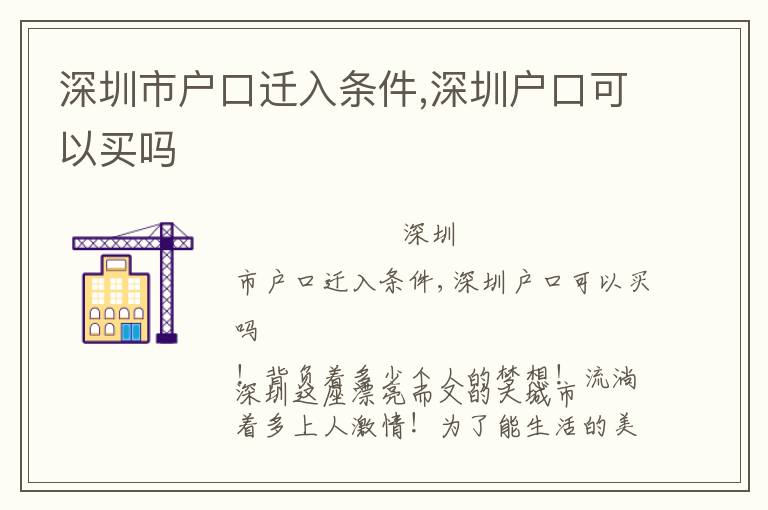 深圳市戶口遷入條件,深圳戶口可以買嗎