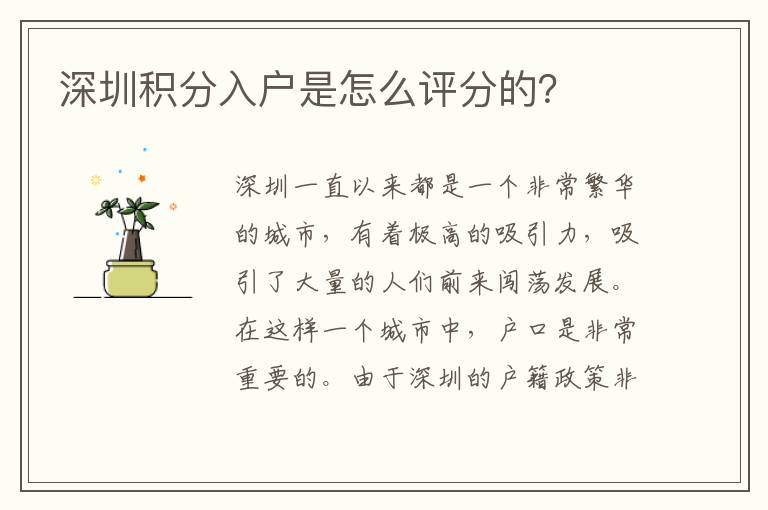 深圳積分入戶是怎么評分的？