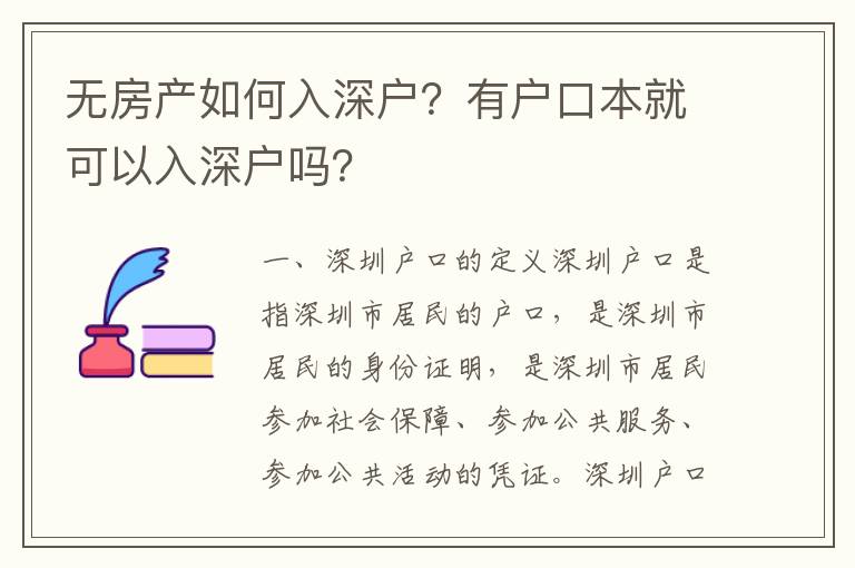 無房產如何入深戶？有戶口本就可以入深戶嗎？