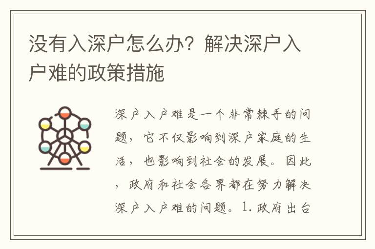 沒有入深戶怎么辦？解決深戶入戶難的政策措施