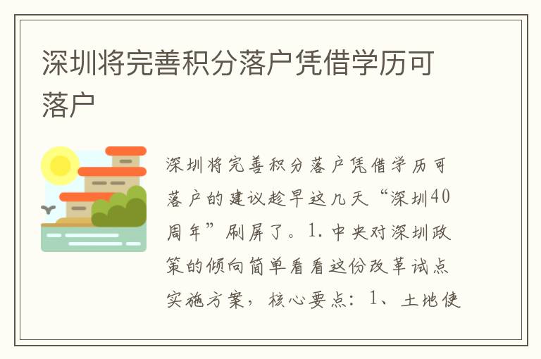 深圳將完善積分落戶憑借學歷可落戶