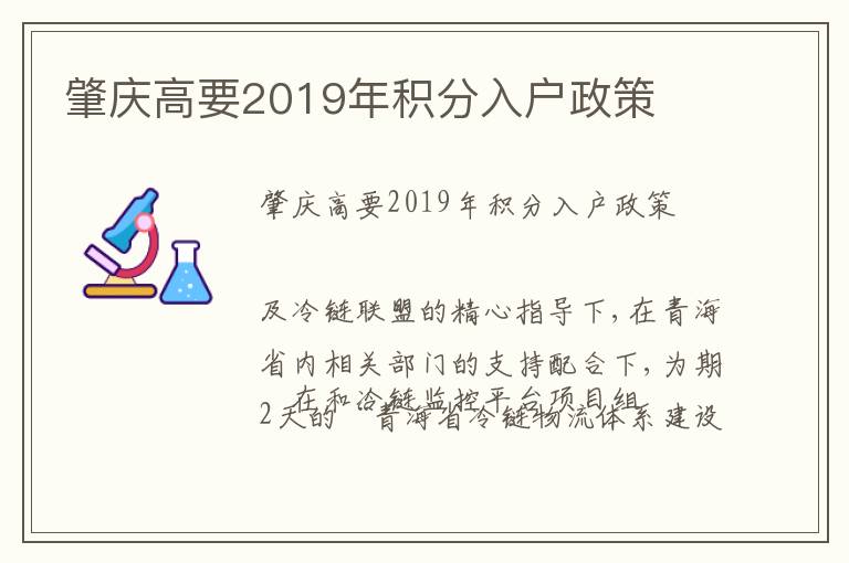 肇慶高要2019年積分入戶政策