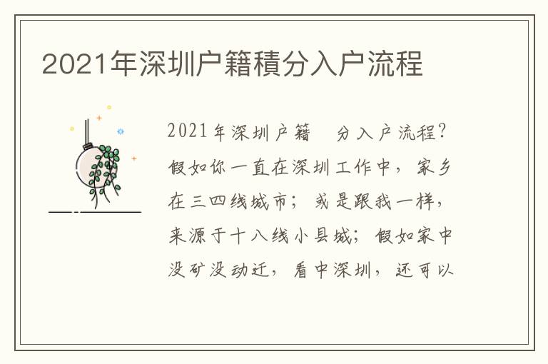 2021年深圳戶籍積分入戶流程