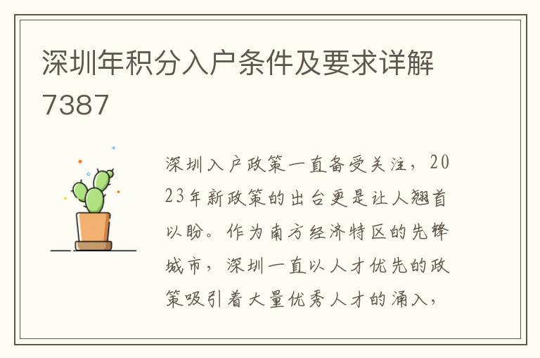 深圳年積分入戶條件及要求詳解7387