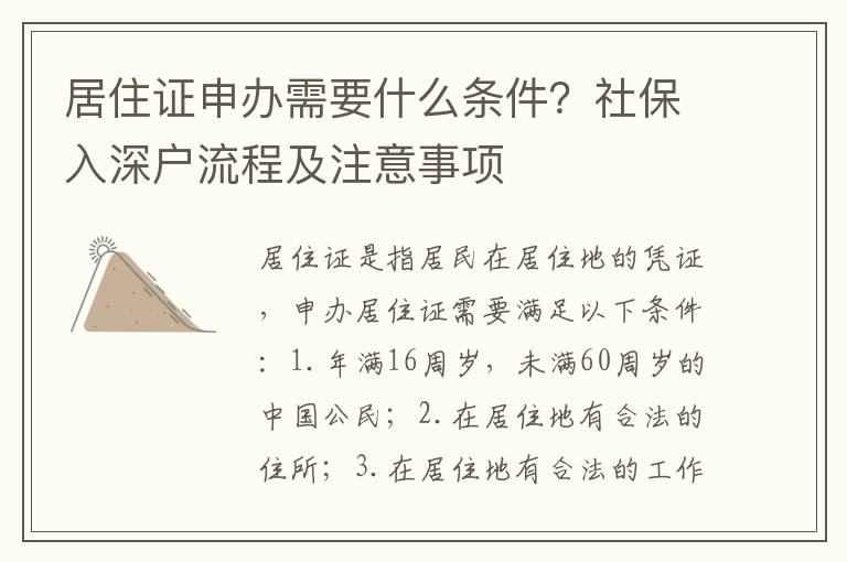 居住證申辦需要什么條件？社保入深戶流程及注意事項