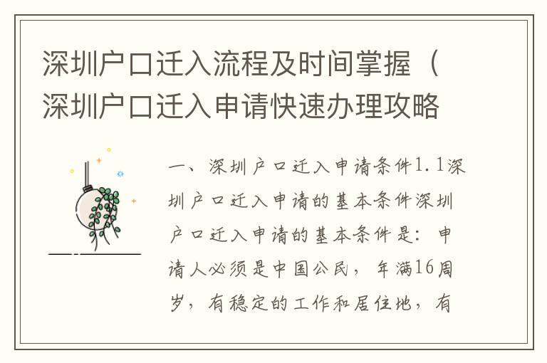 深圳戶口遷入流程及時間掌握（深圳戶口遷入申請快速辦理攻略）