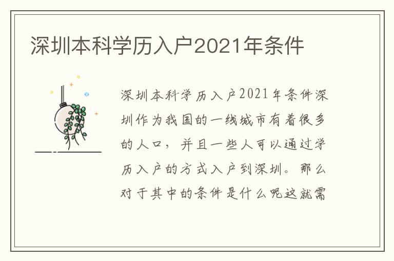 深圳本科學歷入戶2021年條件