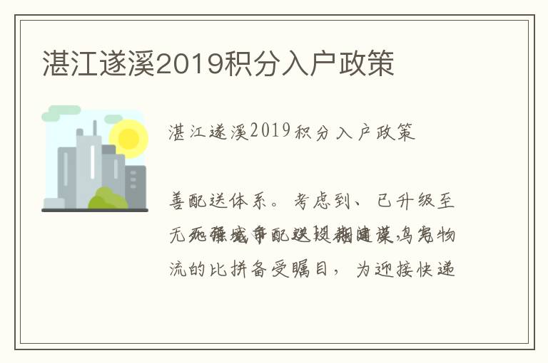 湛江遂溪2019積分入戶政策