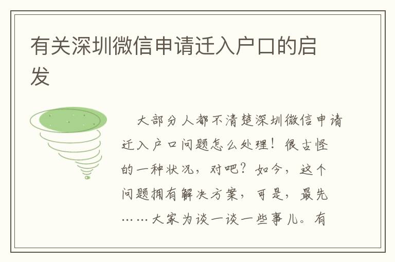 有關深圳微信申請遷入戶口的啟發