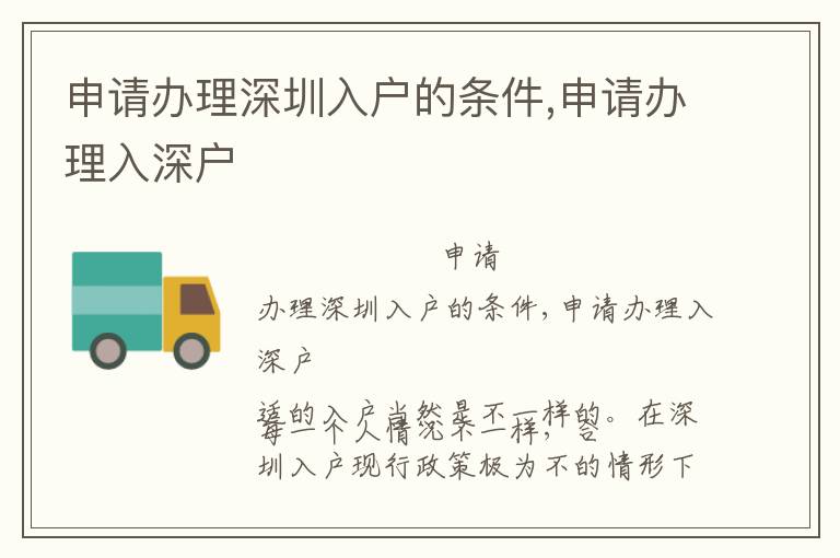 申請辦理深圳入戶的條件,申請辦理入深戶