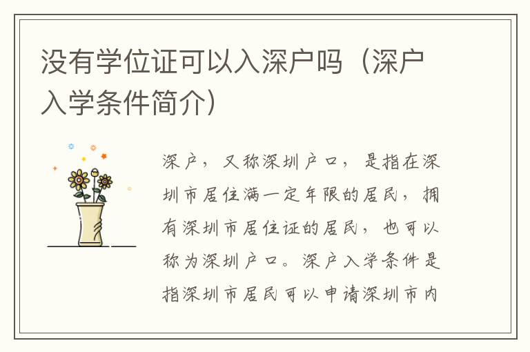 沒有學位證可以入深戶嗎（深戶入學條件簡介）