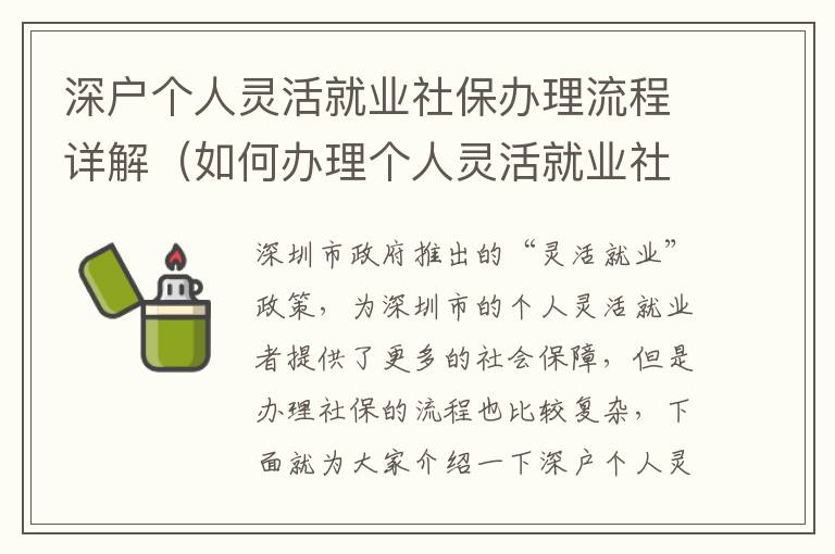 深戶個人靈活就業社保辦理流程詳解（如何辦理個人靈活就業社保）