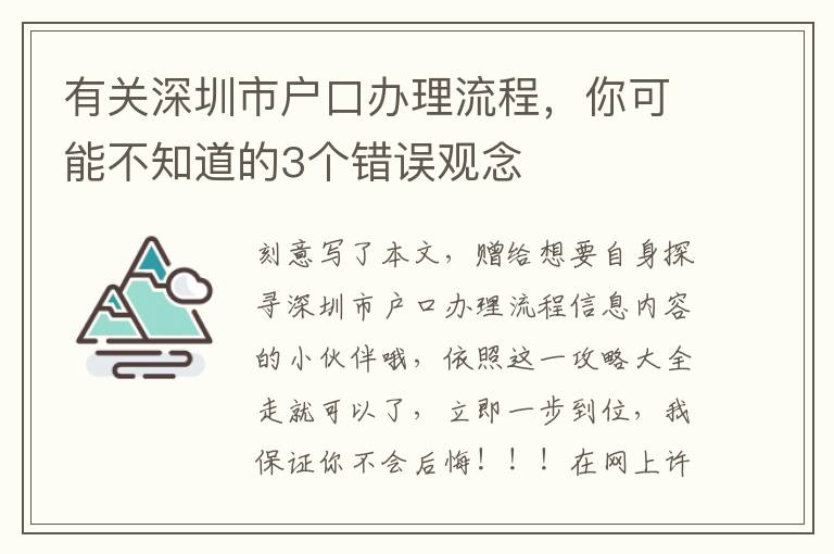 有關深圳市戶口辦理流程，你可能不知道的3個錯誤觀念