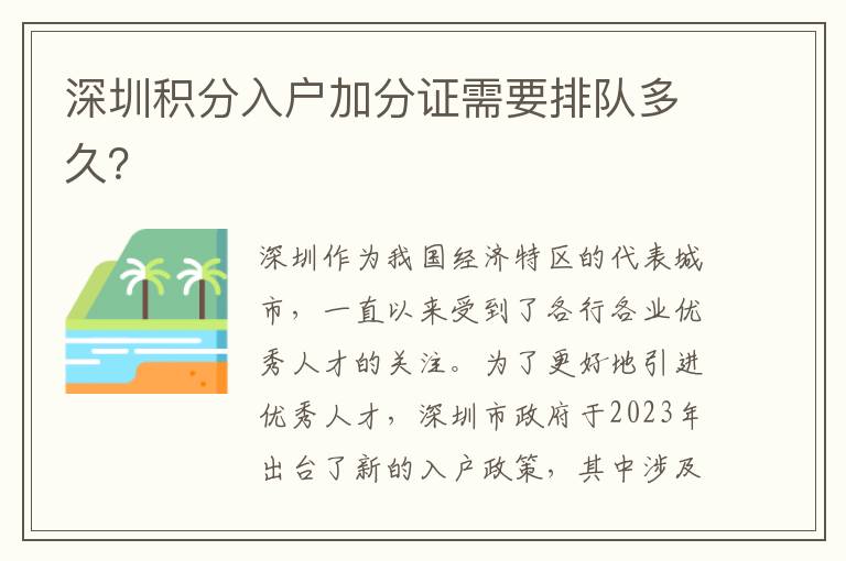 深圳積分入戶加分證需要排隊多久？