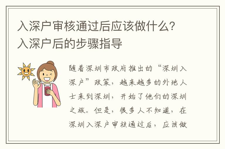 入深戶審核通過后應該做什么？入深戶后的步驟指導