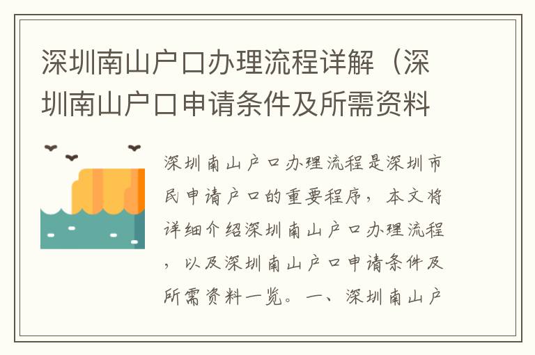 深圳南山戶口辦理流程詳解（深圳南山戶口申請條件及所需資料一覽）