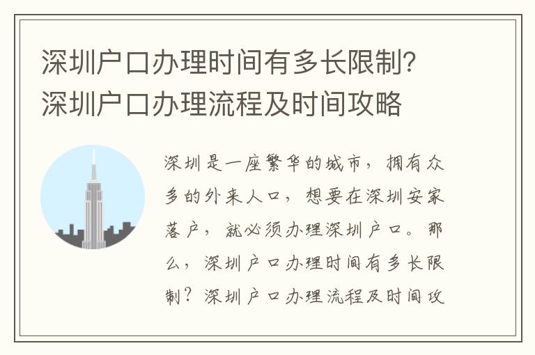 深圳戶口辦理時間有多長限制？深圳戶口辦理流程及時間攻略