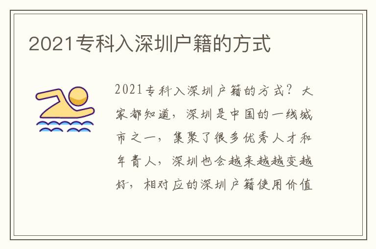 2021專科入深圳戶籍的方式