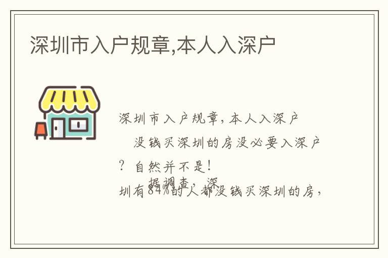 深圳市入戶規章,本人入深戶