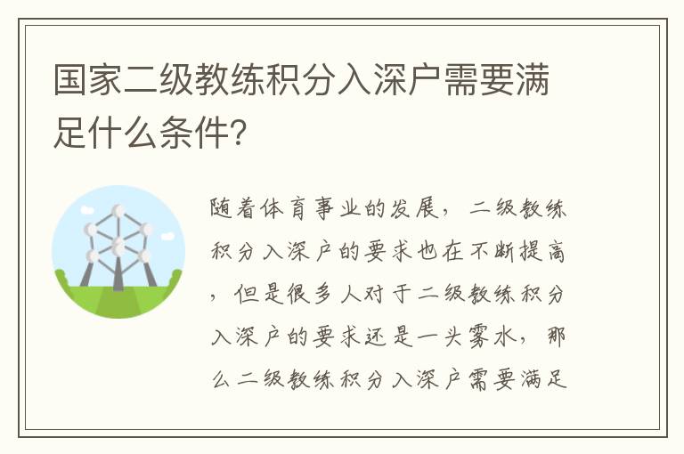 國家二級教練積分入深戶需要滿足什么條件？