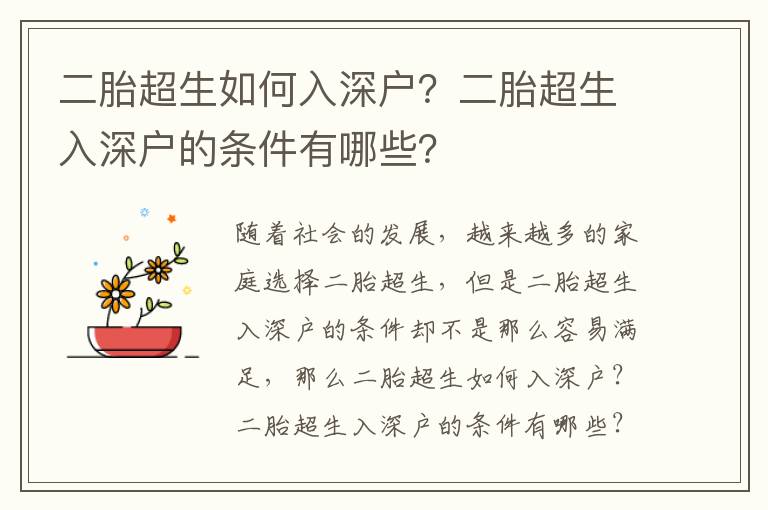 二胎超生如何入深戶？二胎超生入深戶的條件有哪些？