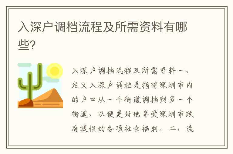 入深戶調檔流程及所需資料有哪些？