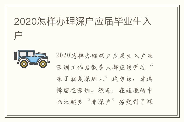 2020怎樣辦理深戶應屆畢業生入戶