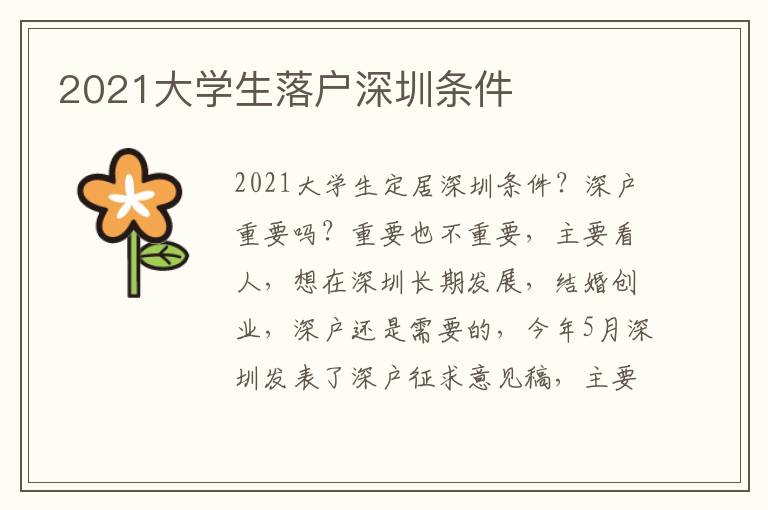 2021大學生落戶深圳條件