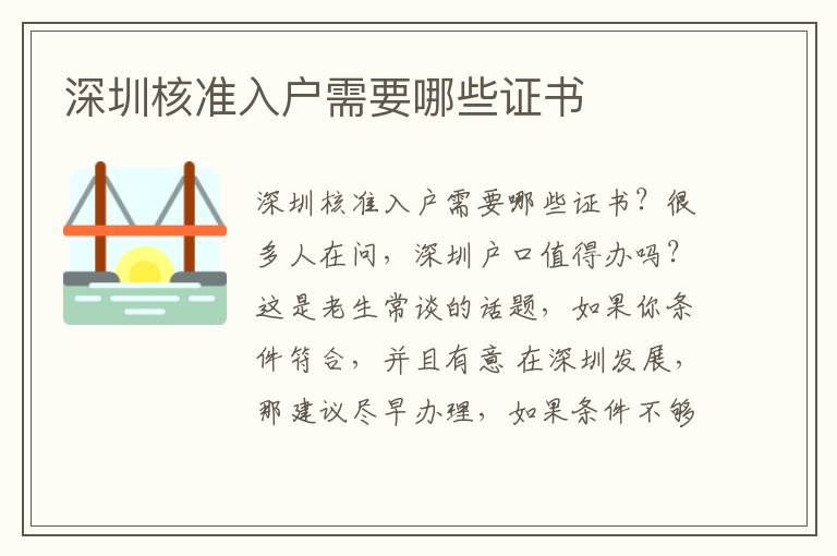 深圳核準入戶需要哪些證書