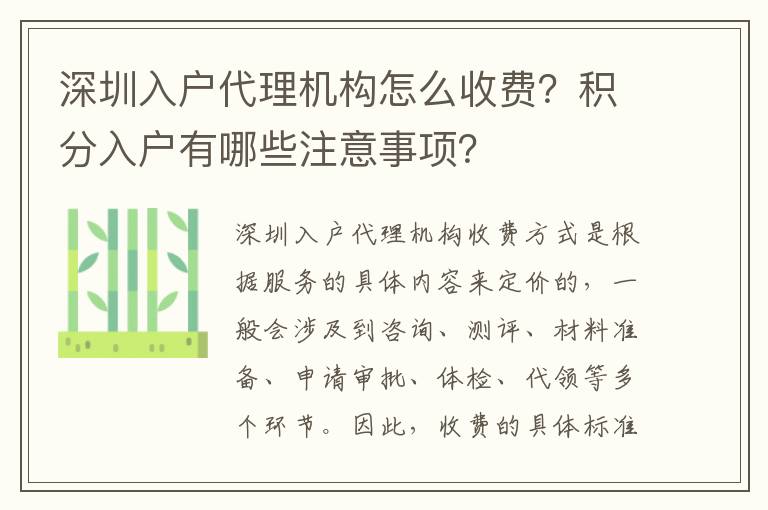 深圳入戶代理機構怎么收費？積分入戶有哪些注