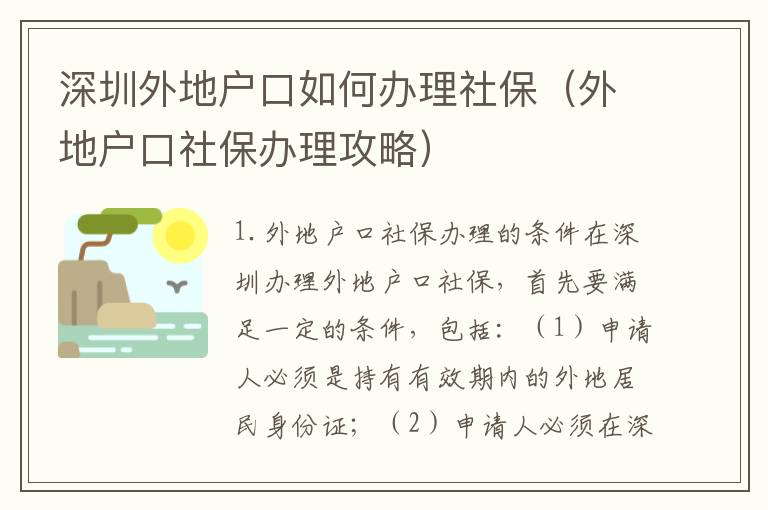 深圳外地戶口如何辦理社保（外地戶口社保辦理攻略）