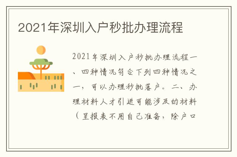 2021年深圳入戶秒批辦理流程