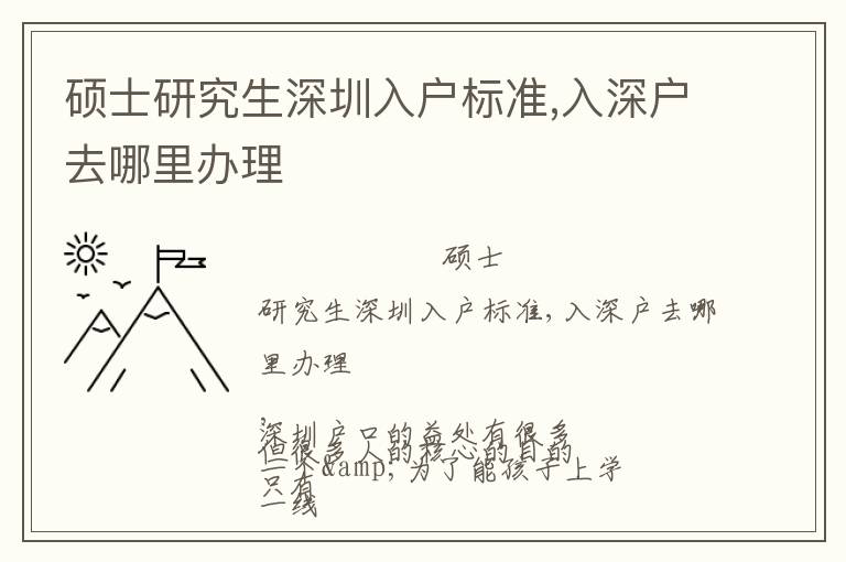 碩士研究生深圳入戶標準,入深戶去哪里辦理