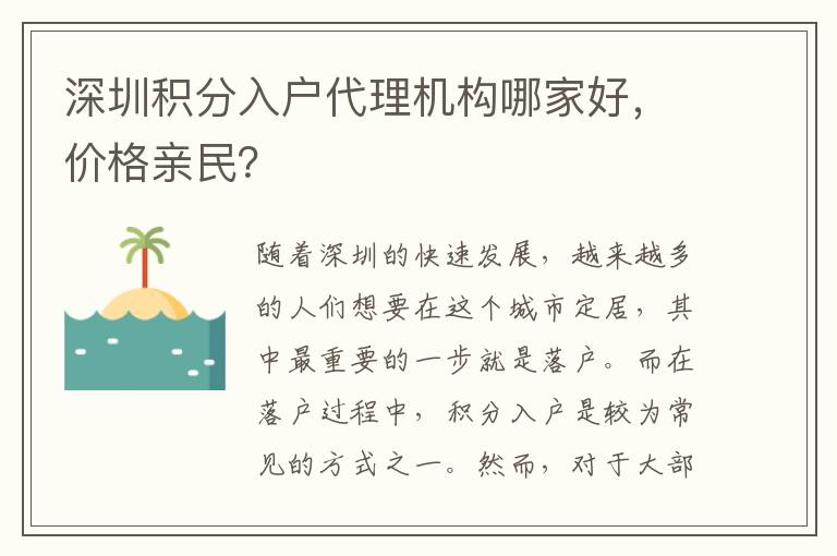 深圳積分入戶代理機構哪家好，價格親民？