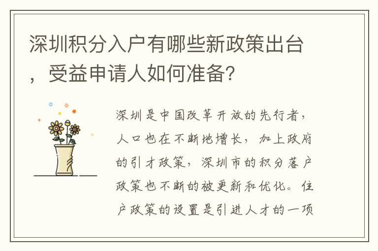 深圳積分入戶有哪些新政策出臺，受益申請人如