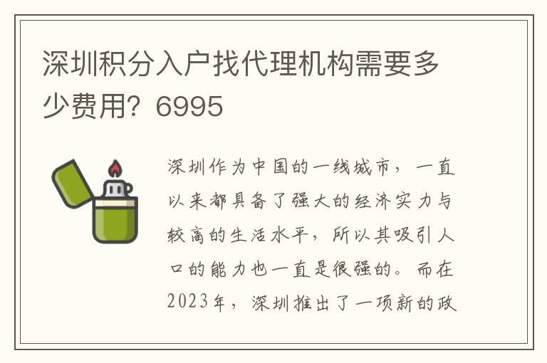 深圳積分入戶找代理機構需要多少費用？6995