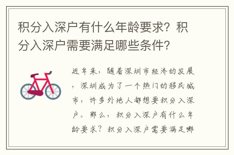 積分入深戶有什么年齡要求？積分入深戶需要滿足哪些條件？