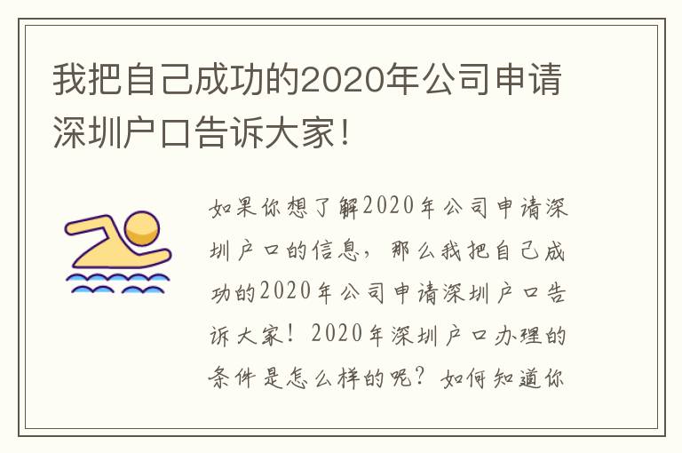 我把自己成功的2020年公司申請深圳戶口告訴大家！