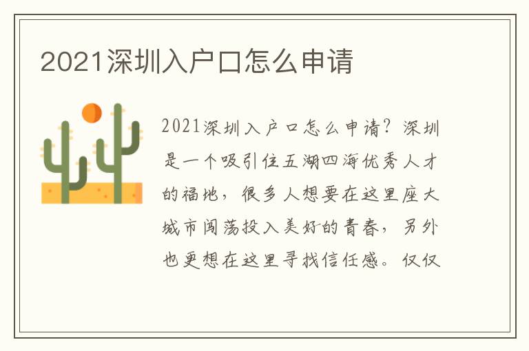 2021深圳入戶口怎么申請