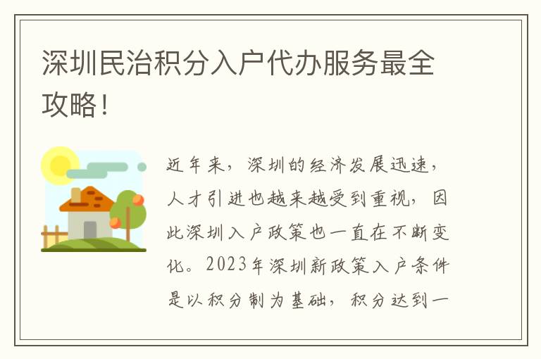 深圳民治積分入戶代辦服務最全攻略！