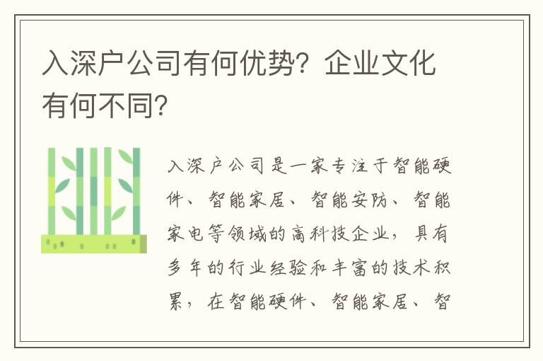 入深戶公司有何優勢？企業文化有何不同？