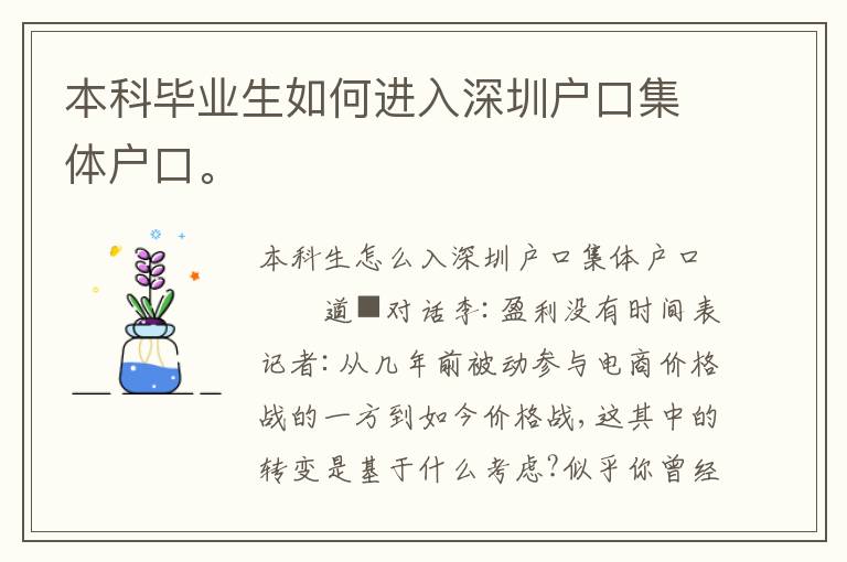 本科畢業生如何進入深圳戶口集體戶口。
