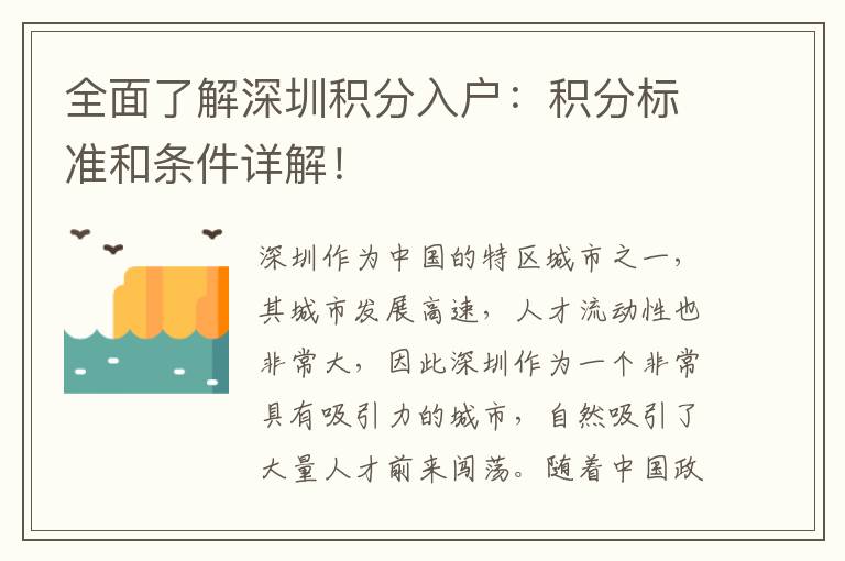 全面了解深圳積分入戶：積分標準和條件詳解！