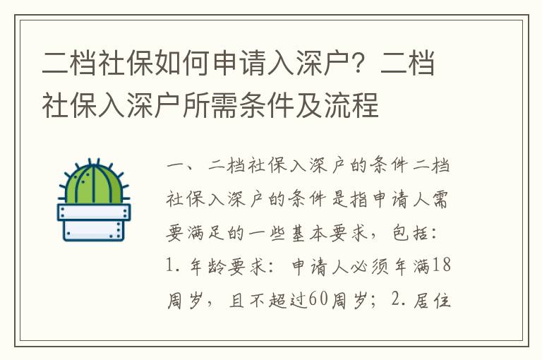 二檔社保如何申請入深戶？二檔社保入深戶所需條件及流程