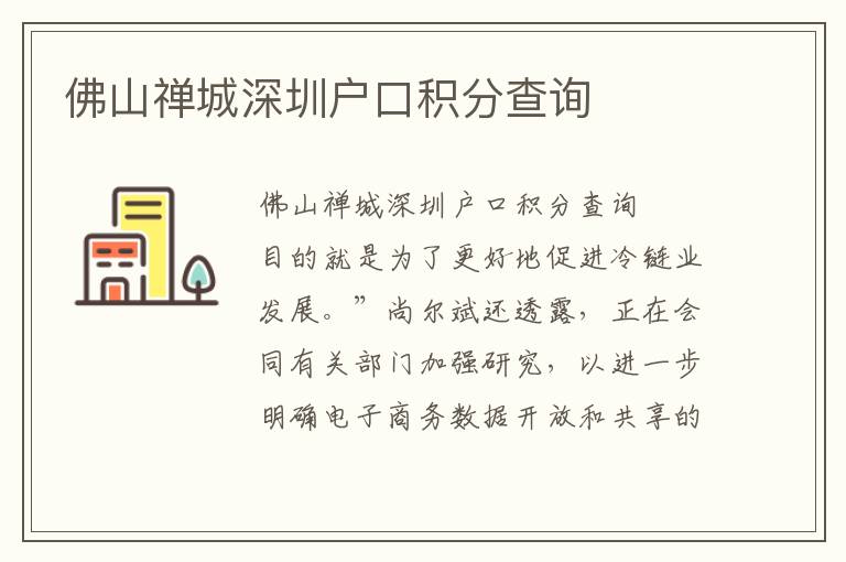 佛山禪城深圳戶口積分查詢