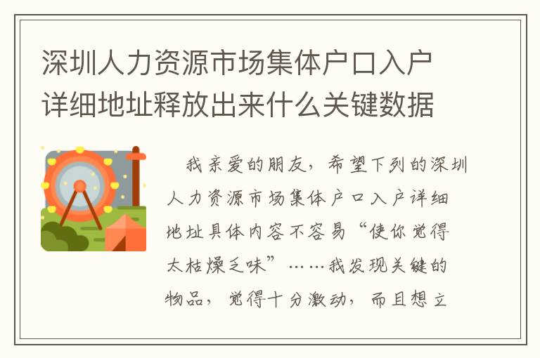 深圳人力資源市場集體戶口入戶詳細地址釋放出來什么關鍵數據信號？