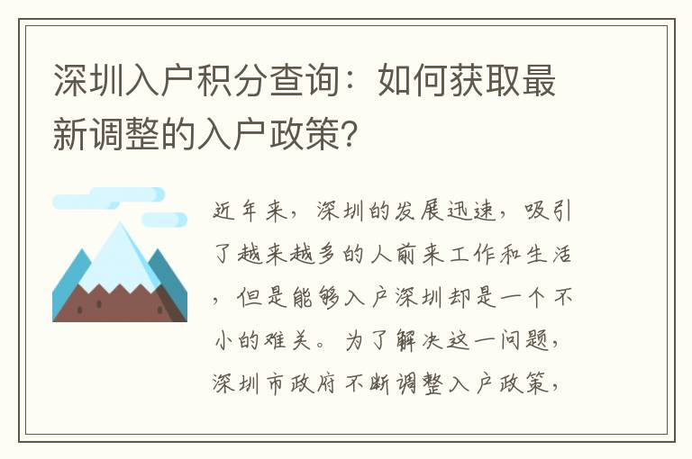 深圳入戶積分查詢：如何獲取最新調整的入戶政