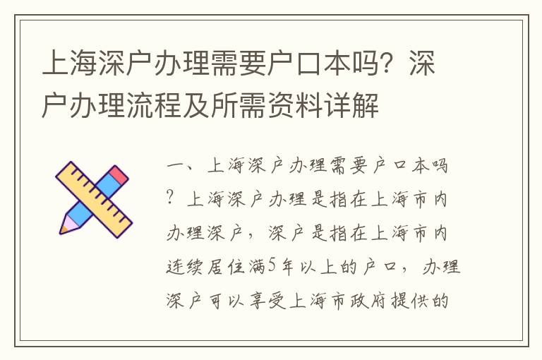 上海深戶辦理需要戶口本嗎？深戶辦理流程及所需資料詳解