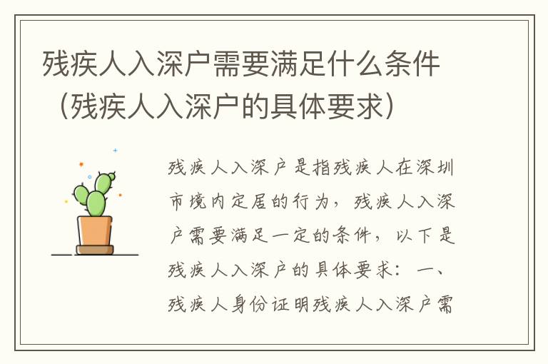 殘疾人入深戶需要滿足什么條件（殘疾人入深戶的具體要求）