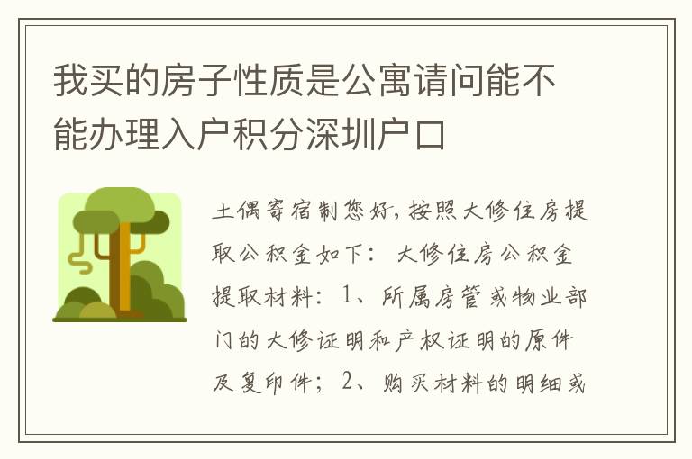 我買的房子性質是公寓請問能不能辦理入戶積分深圳戶口